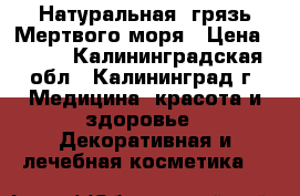 Натуральная  грязь Мертвого моря › Цена ­ 590 - Калининградская обл., Калининград г. Медицина, красота и здоровье » Декоративная и лечебная косметика   